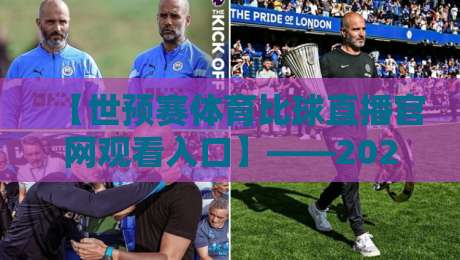 【世预赛体育比球直播官网观看入口】——2026年最新通道与避坑指南 【世预赛体育比球直播官网观看入口】——2026年最新通道与避坑指南