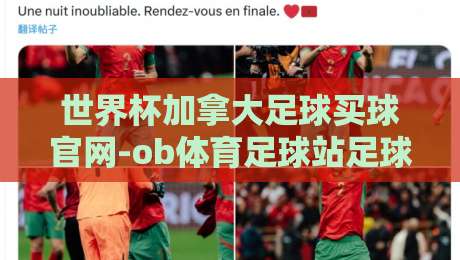 世界杯加拿大足球买球官网-ob体育足球站足球体育：2026年购彩平台选择与观赛指南