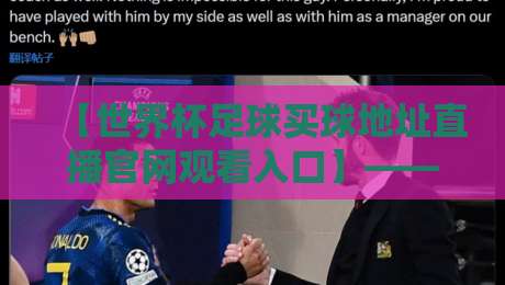 【世界杯足球买球地址直播官网观看入口】——2026年世界杯官方直播平台全攻略，别再乱找了