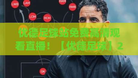 优德足球站免费高清观看直播！【优德足球】2026赛季看球新姿势，你get了吗？