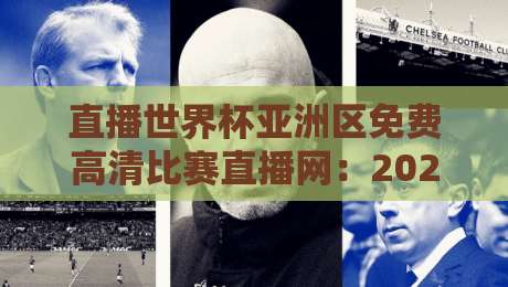 直播世界杯亚洲区免费高清比赛直播网:2026年看球不花钱?实测推荐几个靠谱平台(直播世界杯亚洲区免费高清比赛直播网)攻略 直播世界杯亚洲区免费高清比赛直播网:2026年看球不花钱?实测推荐几个靠谱平台(直播世界杯亚洲区免费高清比赛直播网)攻略