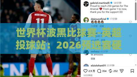 世界杯波黑比球赛-英超投球站：2026预选赛硬核解析与投注策略