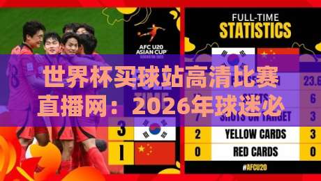世界杯买球站高清比赛直播网：2026年球迷必看的五大观赛新趋势