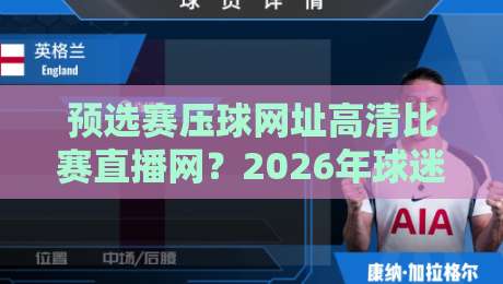 预选赛压球网址高清比赛直播网？2026年球迷必看的观赛指南