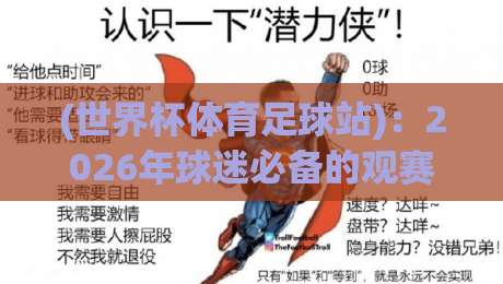 (世界杯体育足球站)：2026年球迷必备的观赛与数据一站式平台