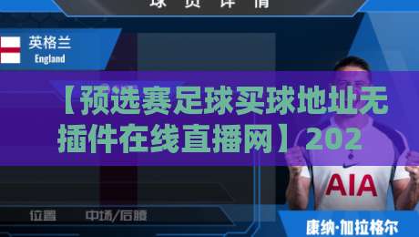 【预选赛足球买球地址无插件在线直播网】2026年最新观赛指南：告别卡顿，畅享高清直播