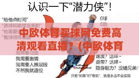 中欧体育买球网免费高清观看直播?(中欧体育买球网) 2026最新实测体验