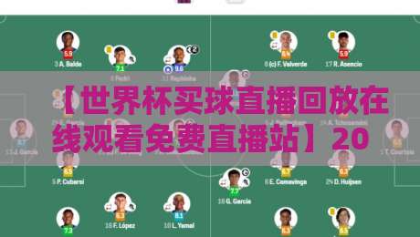 【世界杯买球直播回放在线观看免费直播站】2026观赛终极指南:免费渠道与回放技巧全解析