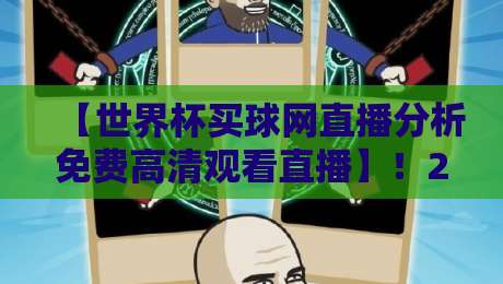 【世界杯买球网直播分析免费高清观看直播】！2026年球迷必看的实战技巧与避坑指南