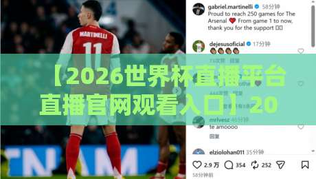 【2026世界杯直播平台直播官网观看入口】2026年官方直播渠道与高清入口全解析