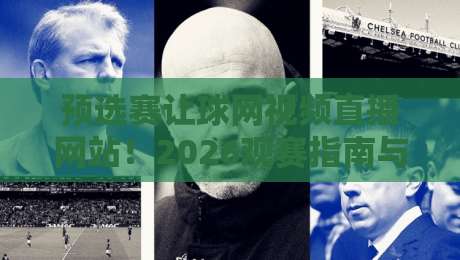 预选赛让球网视频直播网站！2026观赛指南与独家使用技巧