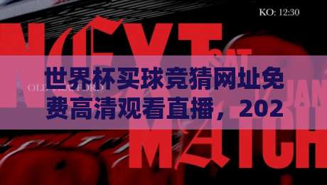 世界杯买球竞猜网址免费高清观看直播，2026年观赛与投注新体验