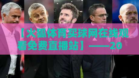 【火狐体育买球网在线观看免费直播站】——2026年球迷的实时观赛新选择?