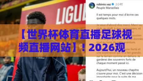 【世界杯体育直播足球视频直播网站】! 2026观赛指南:这5个平台让你看球不卡顿
