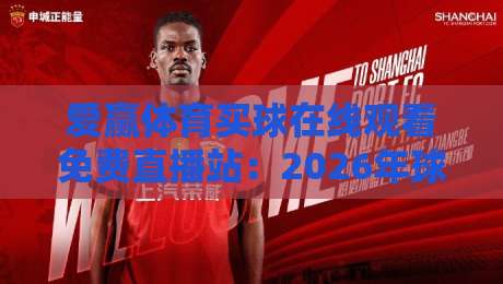 爱赢体育买球在线观看免费直播站：2026年球迷必看的五大生存法则