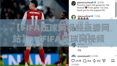 【FIFA压球网视频直播网站】，(FIFA压球网视频直播网站)2026年免费看球新姿势？实测三大隐藏功能！