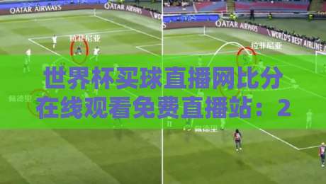 世界杯买球直播网比分在线观看免费直播站：2026年球迷必看的观赛指南
