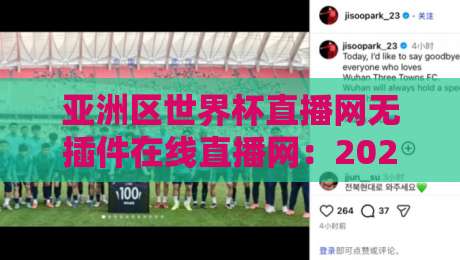 亚洲区世界杯直播网无插件在线直播网:2026年亚洲区预选赛最流畅的观赛选择,你试过了吗?