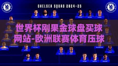 世界杯刚果金球盘买球网站-欧洲联赛体育压球：2026年赌球暗流与风险避坑指南