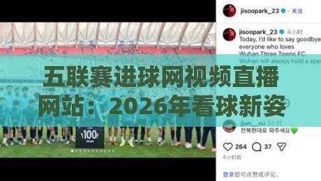 五联赛进球网视频直播网站:2026年看球新姿势,这些隐藏功能你用过吗?