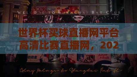 世界杯买球直播网平台高清比赛直播网，2026年看球新选择！【世界杯买球直播网平台】高清体验再升级