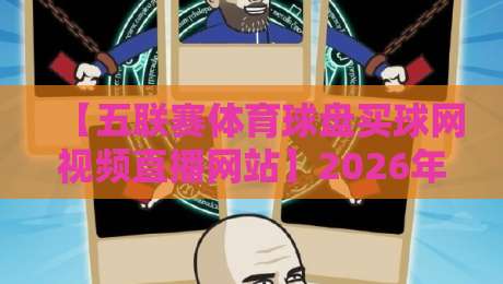 【五联赛体育球盘买球网视频直播网站】2026年球迷实测:五大联赛观赛+数据盘口一站搞定