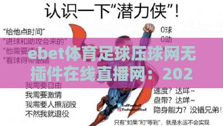 ebet体育足球压球网无插件在线直播网:2026年观赛新体验,无插件流畅到底!