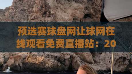 预选赛球盘网让球网在线观看免费直播站:2026年球迷必知的观赛新通道 (预选赛球盘网让球网在线观看免费直播站)
