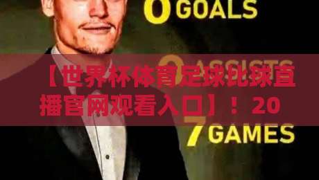 【世界杯体育足球比球直播官网观看入口】!2026年观赛入口全攻略
