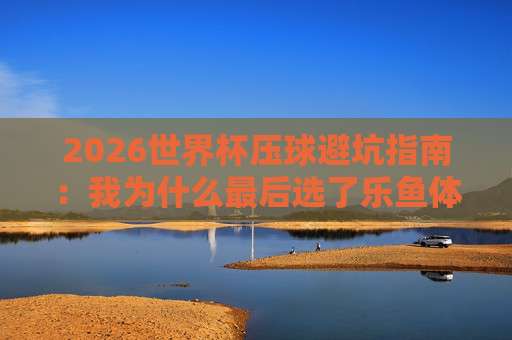 世界杯伊拉克竞猜足球买球-足总杯体育投球站：2026年球迷必读的实战指南