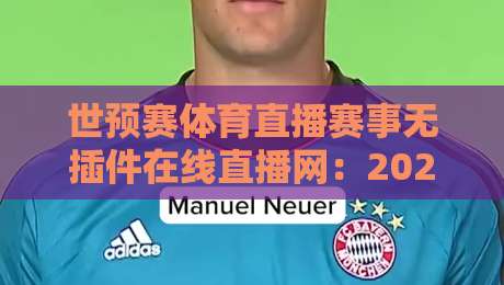 世预赛体育直播赛事无插件在线直播网：2026年球迷必备的高清观赛指南