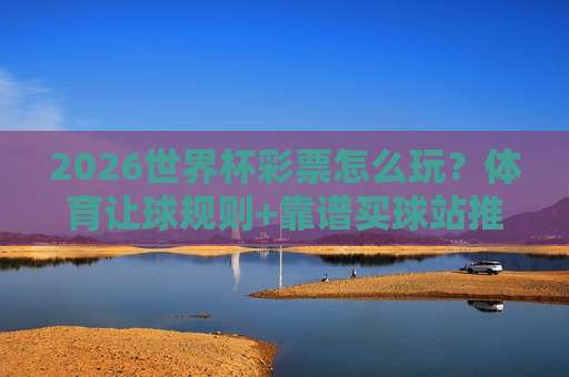 世界杯佛得角球盘买球网址：亚洲足球买球站足球体育，2026年新趋势来了