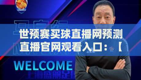 世预赛买球直播网预测直播官网观看入口:【2026世预赛】全网最全观赛指南