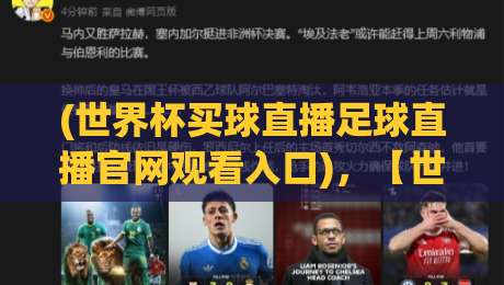 (世界杯买球直播足球直播官网观看入口)，【世界杯买球直播足球直播官网观看入口】2026观赛指南：别错过这些隐藏入口与靠谱玩法