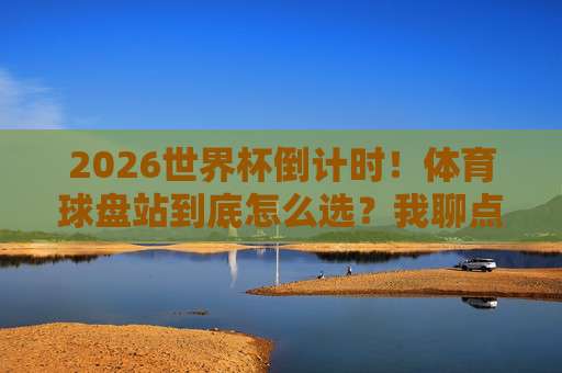 世界杯挪威投球官网-大洋洲冠军联赛压球站：2026赛事投注指南