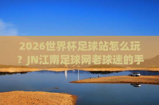 世界杯韩国球盘买球网站-足球超级联赛压球赛！【世界杯韩国球盘买球网站】2026年最新实战经验分享