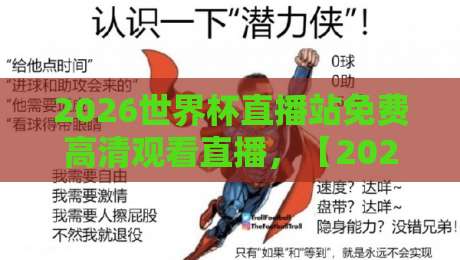 2026世界杯直播站免费高清观看直播，【2026世界杯直播】一站式免费高清观赛指南！
