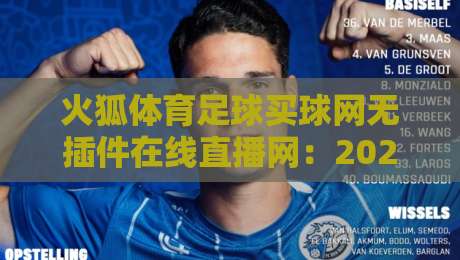 火狐体育足球买球网无插件在线直播网:2026年球迷必备的观赛新体验