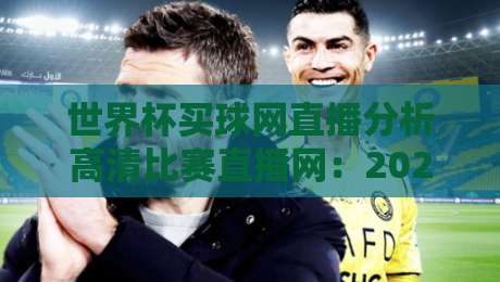 世界杯买球网直播分析高清比赛直播网:2026年球迷必看的观赛新姿势