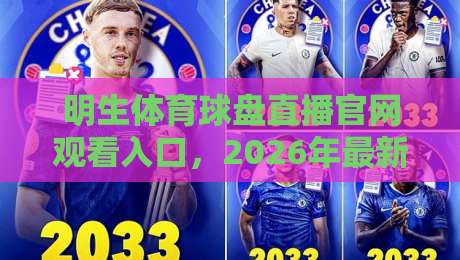 明生体育球盘直播官网观看入口，2026年最新观赛攻略！