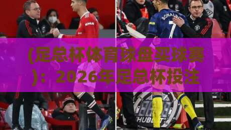 (足总杯体育球盘买球赛)：2026年足总杯投注指南，避开那些坑！