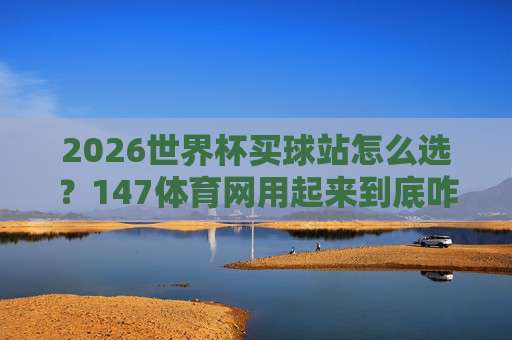 【世界杯海地足球官网】：2026年预选赛观赛指南与实用资讯大全
