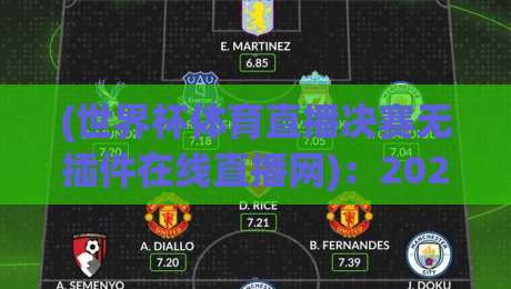 (世界杯体育直播决赛无插件在线直播网)：2026决赛观赛终极指南，无插件畅享高清盛宴