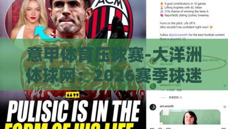 意甲体育压球赛-大洋洲体球网：2026赛季球迷必看的新玩法与避坑指南