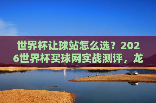 奥运会足球体育球盘站：2026年观赛与投注的全新体验