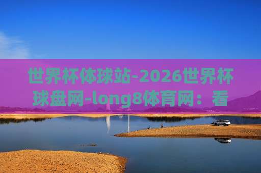 世界杯塞内加尔压球站：2026年塞内加尔夺冠赔率与压球策略全解析
