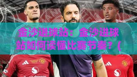金沙进球站:金沙进球站如何读懂比赛节奏?(金沙进球站)从数据流到临场判断的进阶思路-网上热门进球网无广告全场录像公司比分下盘无需登录 金沙进球站:金沙进球站如何读懂比赛节奏?(金沙进球站)从数据流到临场判断的进阶思路-网上热门进球网无广告全场录像公司比分下盘无需登录