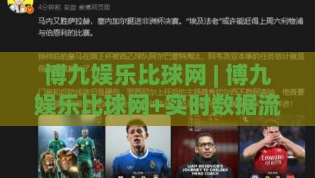 博九娱乐比球网 | 博九娱乐比球网+实时数据流如何重塑2026观赛体验？【博九娱乐比球网】-最大权威网页压球站中文解说直播指南蓝光低水无需注册