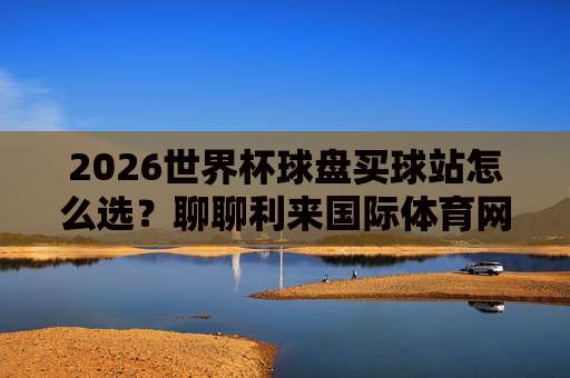 【世界杯克罗地亚足球网站-中欧FIFA进球赛足球体育】！深度解析2026中欧FIFA赛事的五大看点