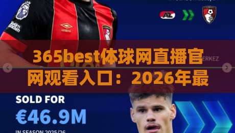 365best体球网直播官网观看入口:2026年最新指南与实用技巧